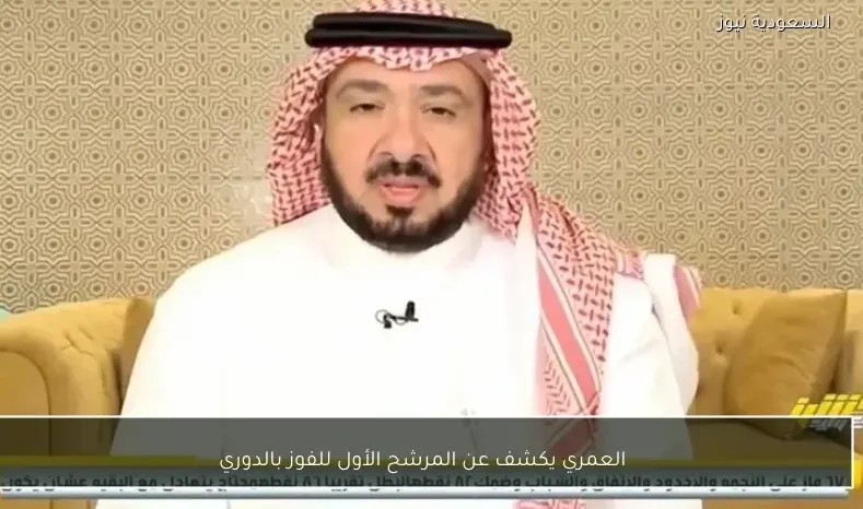 العمري يكشف عن المرشح الأول للفوز بالدوري