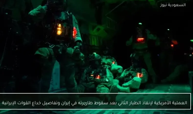 العملية الأمريكية لإنقاذ الطيار الثاني بعد سقوط طائرته في إيران وتفاصيل خداع القوات الإيرانية