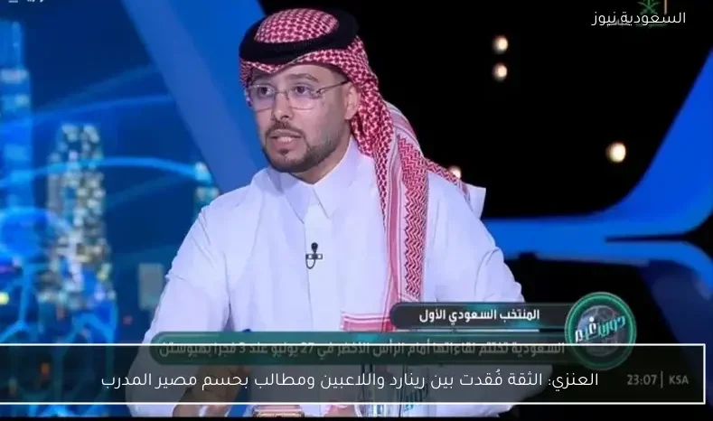 العنزي: الثقة فُقدت بين رينارد واللاعبين ومطالب بحسم مصير المدرب