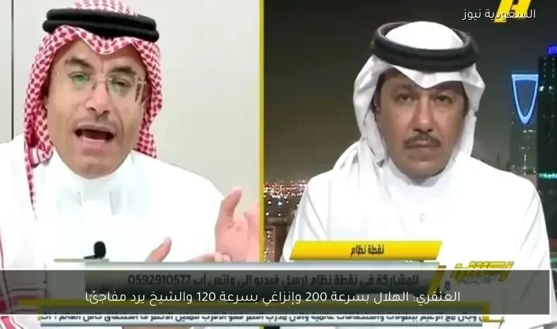 العنقري: الهلال بسرعة 200 وإنزاغي بسرعة 120 والشيخ يرد مفاجئًا