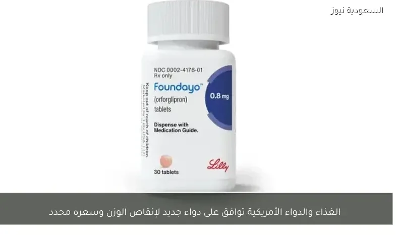الغذاء والدواء الأمريكية توافق على دواء جديد لإنقاص الوزن وسعره محدد