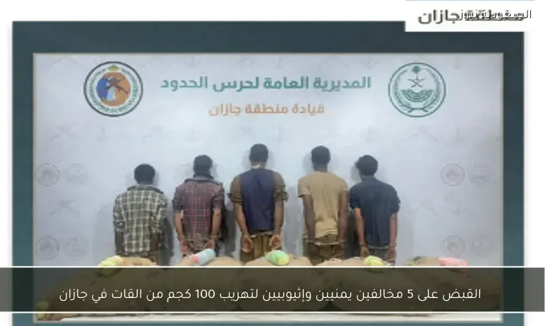 القبض على 5 مخالفين يمنيين وإثيوبيين لتهريب 100 كجم من القات في جازان