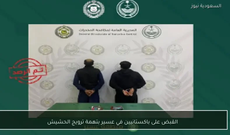القبض على باكستانيين في عسير بتهمة ترويج الحشيش