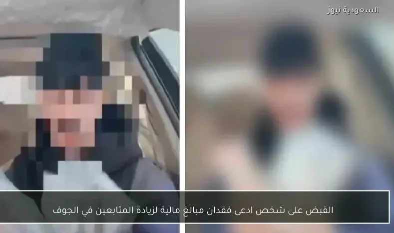 القبض على شخص ادعى فقدان مبالغ مالية لزيادة المتابعين في الجوف