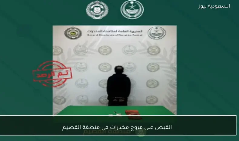 القبض على مروج مخدرات في منطقة القصيم