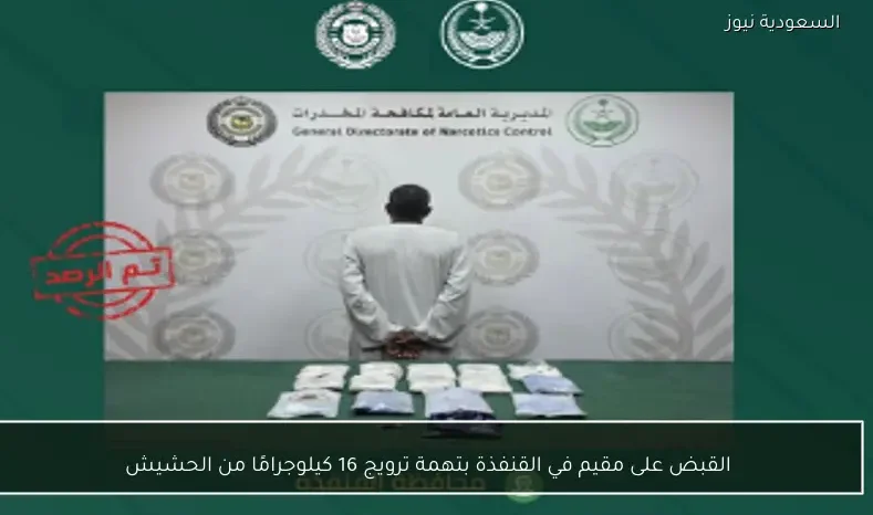 القبض على مقيم في القنفذة بتهمة ترويج 16 كيلوجرامًا من الحشيش