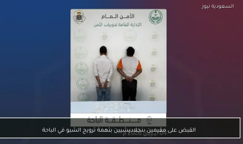 القبض على مقيمين بنجلاديشيين بتهمة ترويج الشبو في الباحة