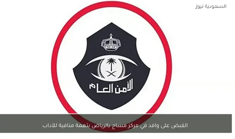 القبض على وافد في مركز مساج بالرياض بتهمة منافية للآداب