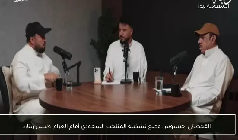 القحطاني: جيسوس وضع تشكيلة المنتخب السعودي أمام العراق وليس رينارد