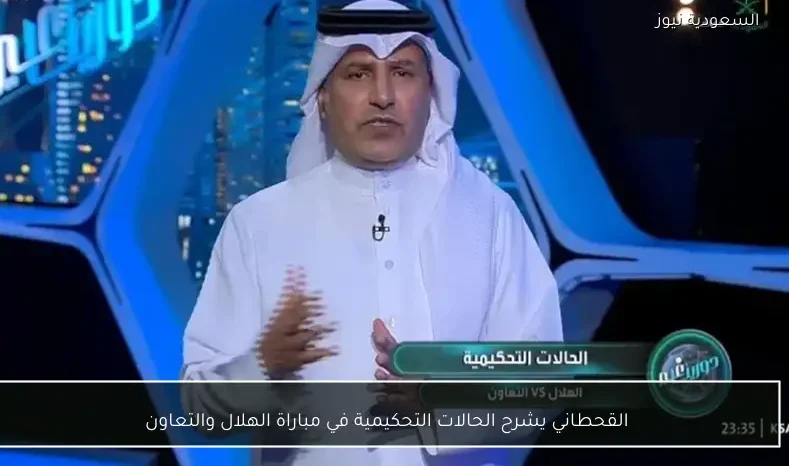 القحطاني يشرح الحالات التحكيمية في مباراة الهلال والتعاون