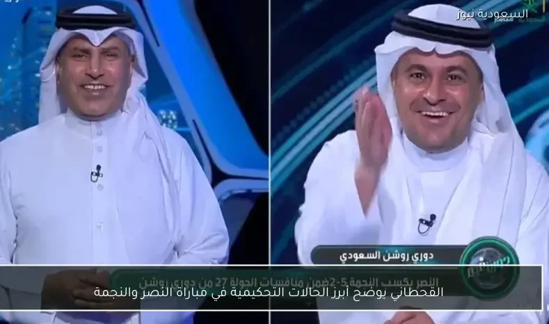القحطاني يوضح أبرز الحالات التحكيمية في مباراة النصر والنجمة
