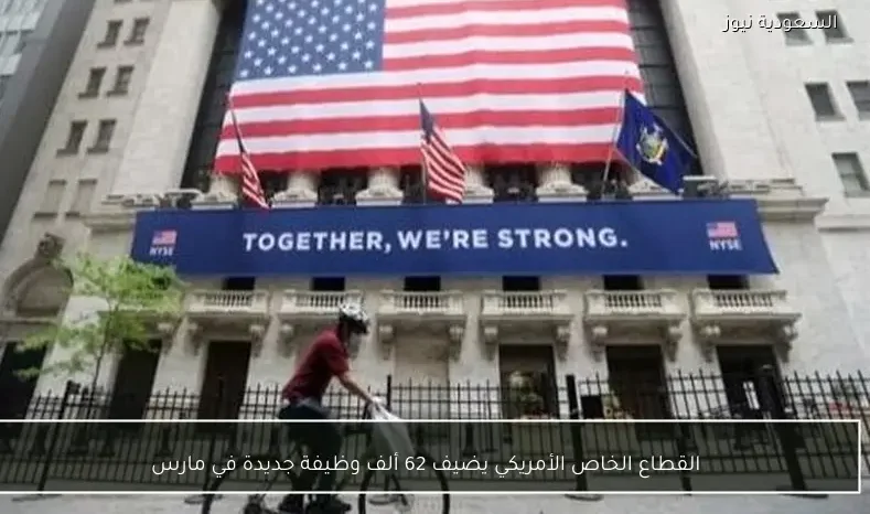 القطاع الخاص الأمريكي يضيف 62 ألف وظيفة جديدة في مارس