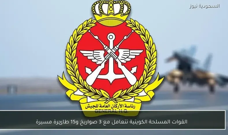 القوات المسلحة الكويتية تتعامل مع 3 صواريخ و15 طائرة مسيرة