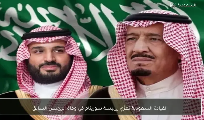 القيادة السعودية تعزّي رئيسة سورينام في وفاة الرئيس السابق