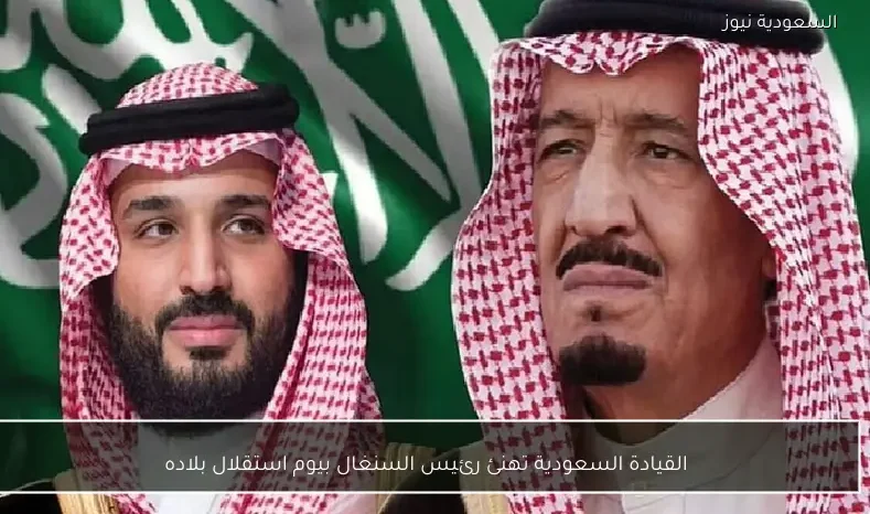 القيادة السعودية تهنئ رئيس السنغال بيوم استقلال بلاده