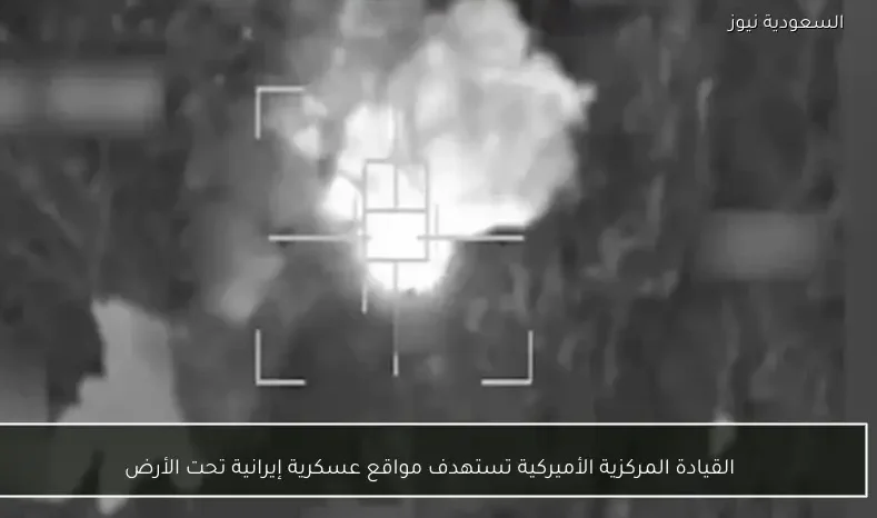 القيادة المركزية الأميركية تستهدف مواقع عسكرية إيرانية تحت الأرض