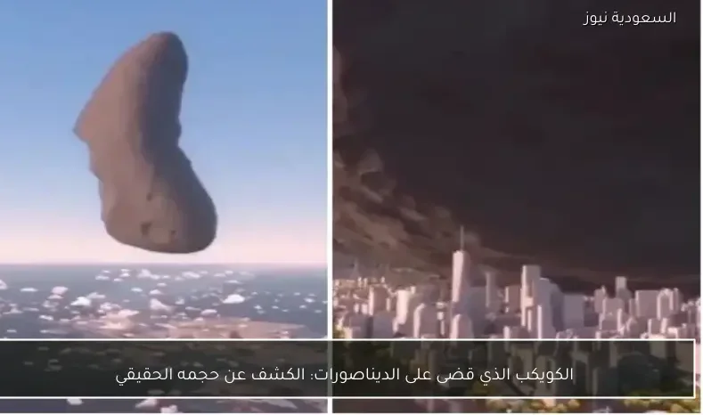 الكويكب الذي قضى على الديناصورات: الكشف عن حجمه الحقيقي