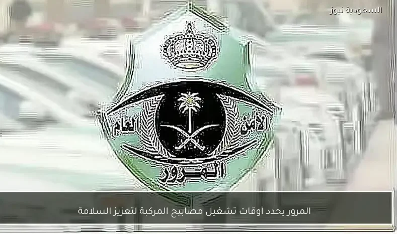 المرور يحدد أوقات تشغيل مصابيح المركبة لتعزيز السلامة