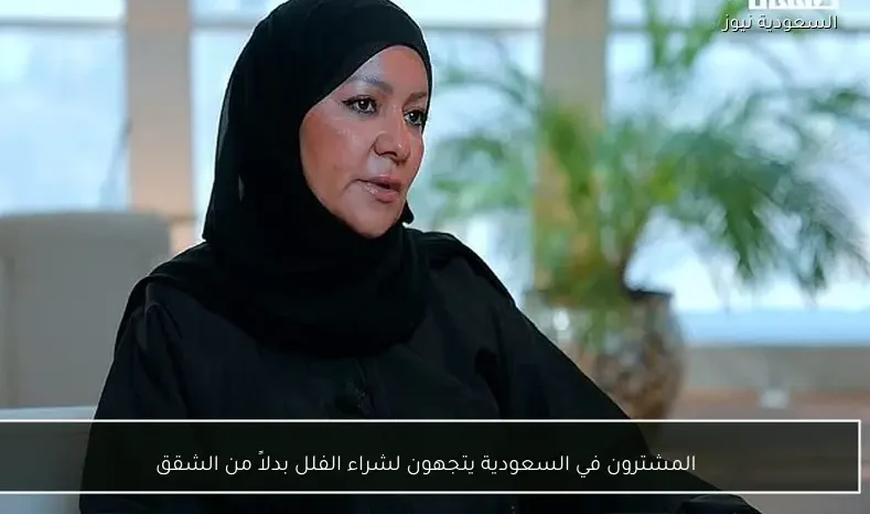 المشترون في السعودية يتجهون لشراء الفلل بدلاً من الشقق