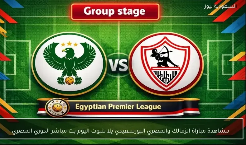 مشاهدة مباراة الزمالك والمصري البورسعيدي يلا شوت اليوم بث مباشر الدوري المصري