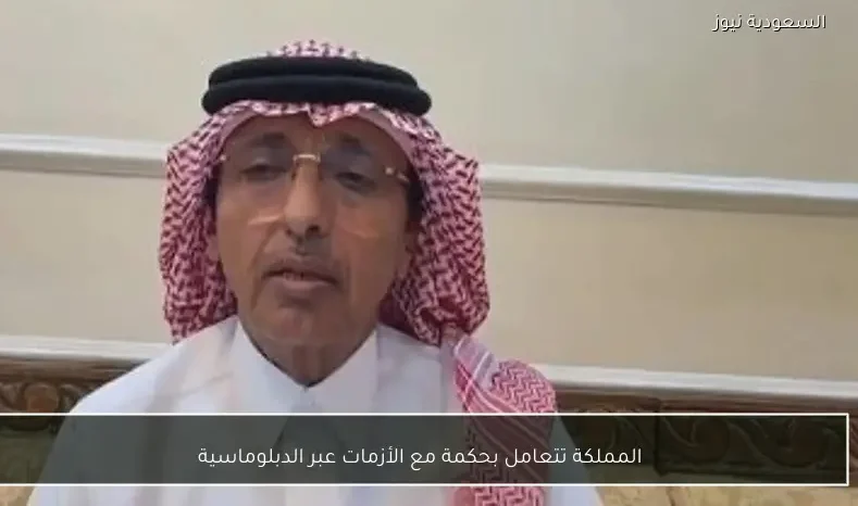 المملكة تتعامل بحكمة مع الأزمات عبر الدبلوماسية