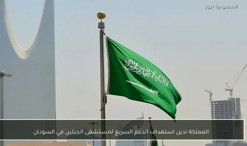 المملكة تدين استهداف الدعم السريع لمستشفى الجبلين في السودان