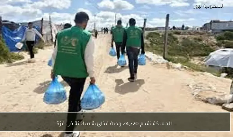 المملكة تقدم 24,720 وجبة غذائية ساخنة في غزة