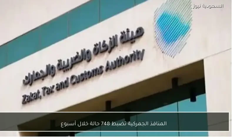 المنافذ الجمركية تضبط 748 حالة خلال أسبوع