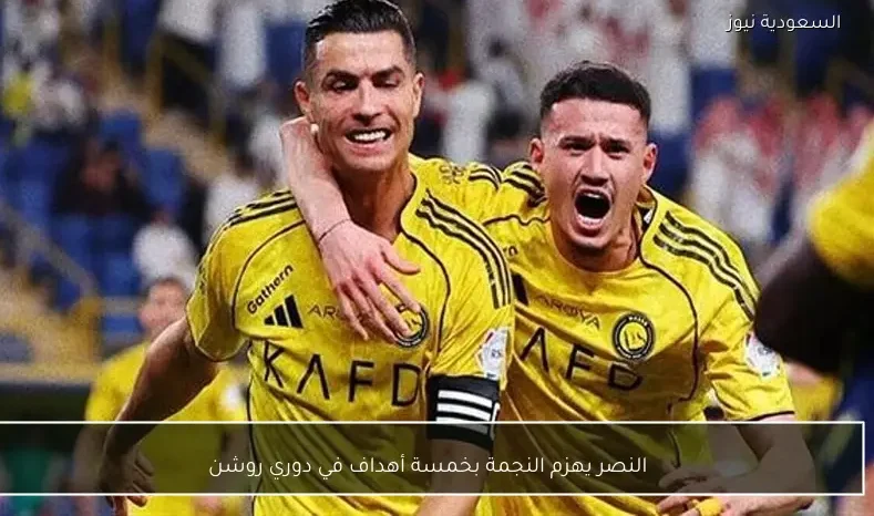 النصر يهزم النجمة بخمسة أهداف في دوري روشن