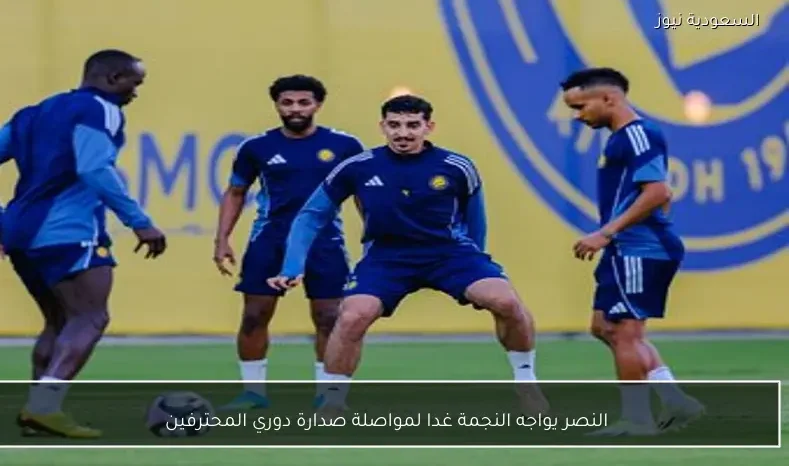 النصر يواجه النجمة غدا لمواصلة صدارة دوري المحترفين