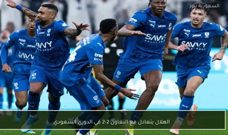 الهلال يتعادل مع التعاون 2-2 في الدوري السعودي