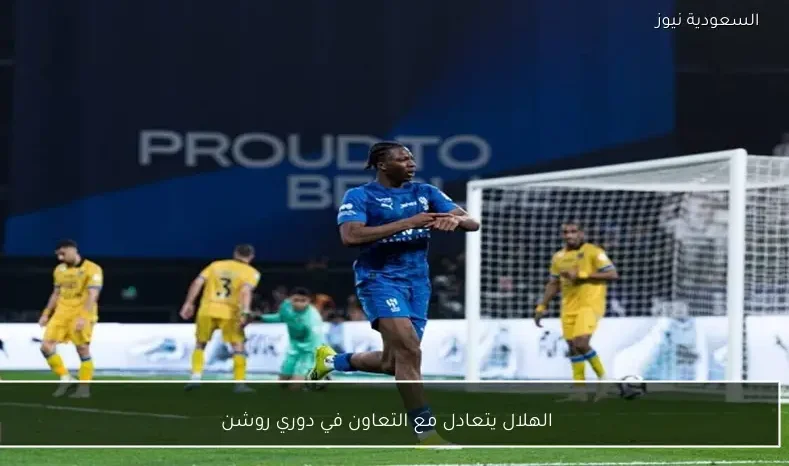 الهلال يتعادل مع التعاون في دوري روشن