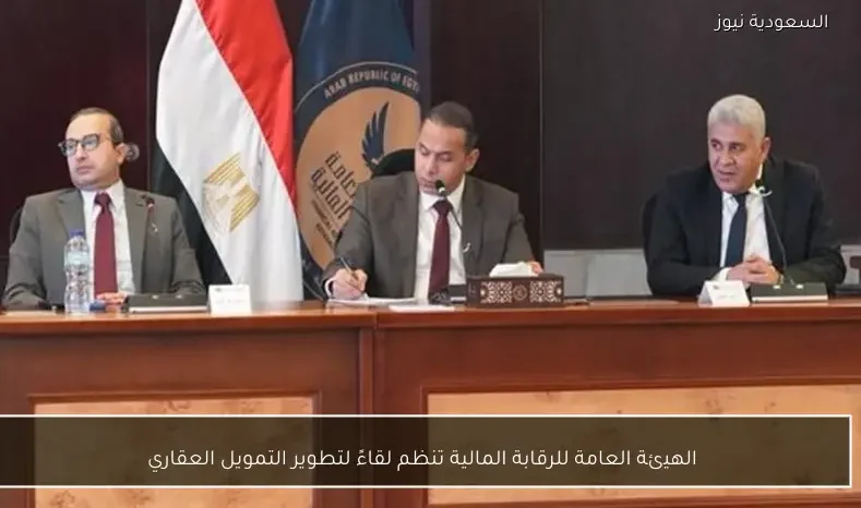 الهيئة العامة للرقابة المالية تنظم لقاءً لتطوير التمويل العقاري