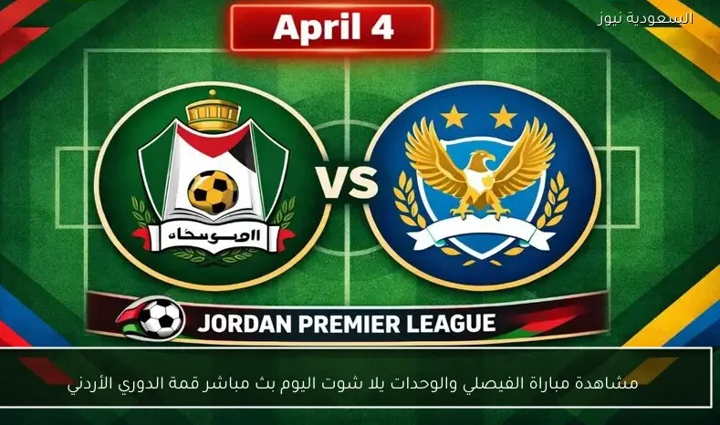 مشاهدة مباراة الفيصلي والوحدات يلا شوت اليوم بث مباشر قمة الدوري الأردني