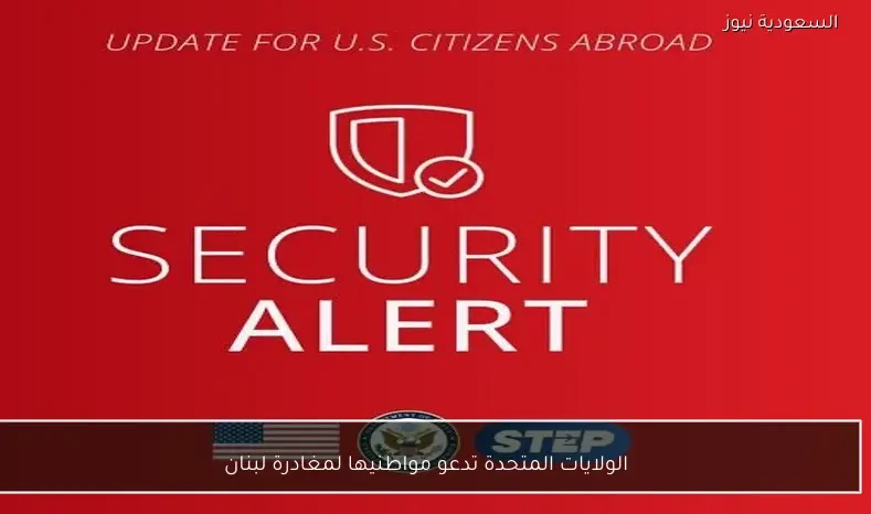 الولايات المتحدة تدعو مواطنيها لمغادرة لبنان