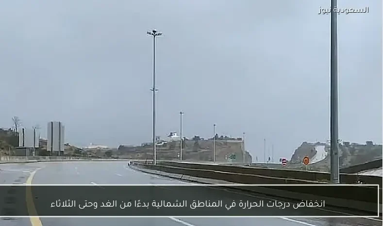 انخفاض درجات الحرارة في المناطق الشمالية بدءًا من الغد وحتى الثلاثاء