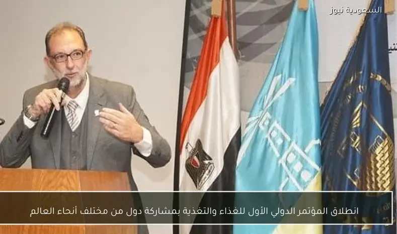 انطلاق المؤتمر الدولي الأول للغذاء والتغذية بمشاركة دول من مختلف أنحاء العالم