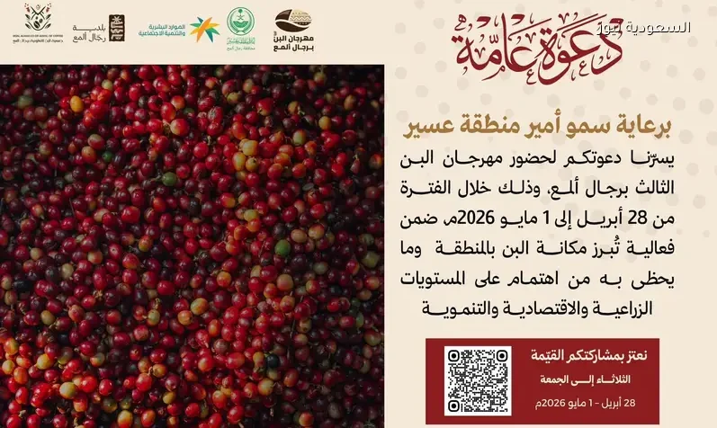 انطلاق مهرجان البن الثالث برجال ألمع وسط زخم يعكس صعود القهوة السعودية