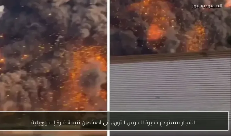 انفجار مستودع ذخيرة للحرس الثوري في أصفهان نتيجة غارة إسرائيلية