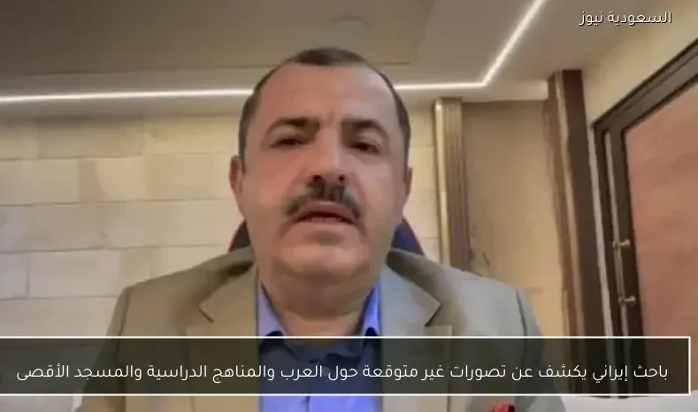 باحث إيراني يكشف عن تصورات غير متوقعة حول العرب والمناهج الدراسية والمسجد الأقصى