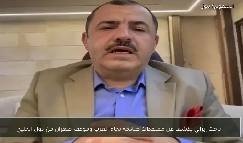 باحث إيراني يكشف عن معتقدات صادمة تجاه العرب وموقف طهران من دول الخليج