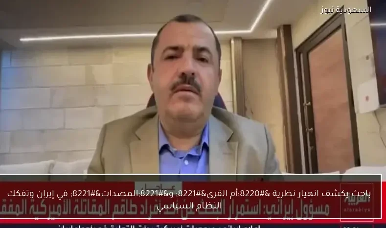 باحث يكشف انهيار نظرية “أم القرى” و”المصدات” في إيران وتفكك النظام السياسي