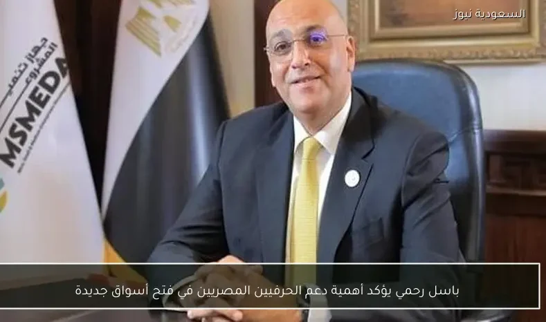 باسل رحمي يؤكد أهمية دعم الحرفيين المصريين في فتح أسواق جديدة