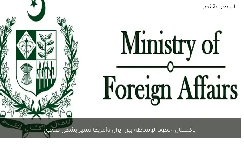 باكستان: جهود الوساطة بين إيران وأمريكا تسير بشكل صحيح