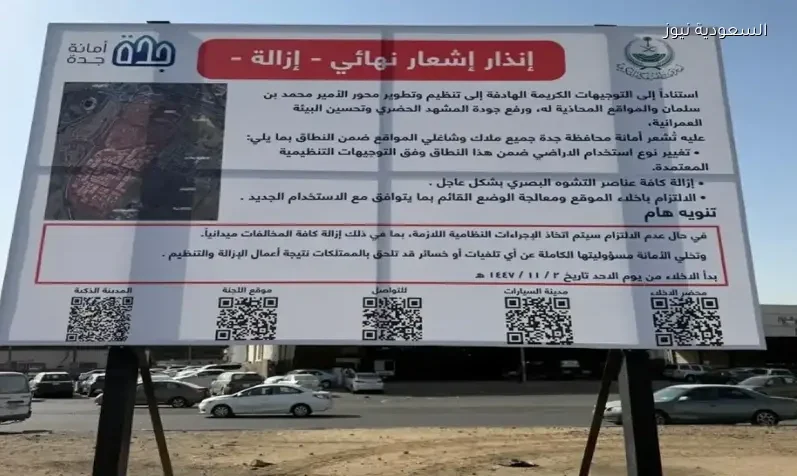 بدء تنفيذ قرار الإزالة لموقع حراج السيارات بجدة ونقله إلى موقع جديد