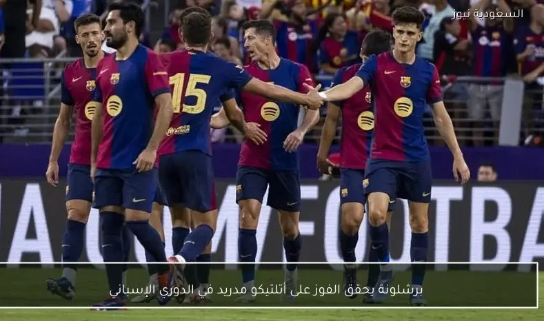 برشلونة يحقق الفوز على أتلتيكو مدريد في الدوري الإسباني