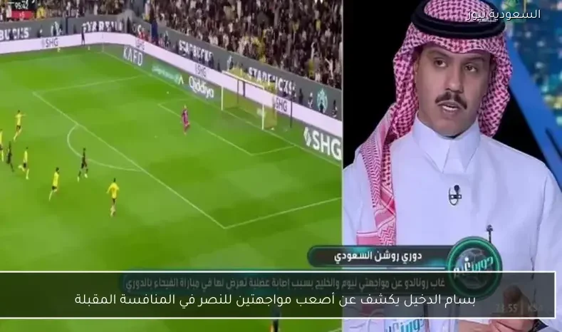 بسام الدخيل يكشف عن أصعب مواجهتين للنصر في المنافسة المقبلة