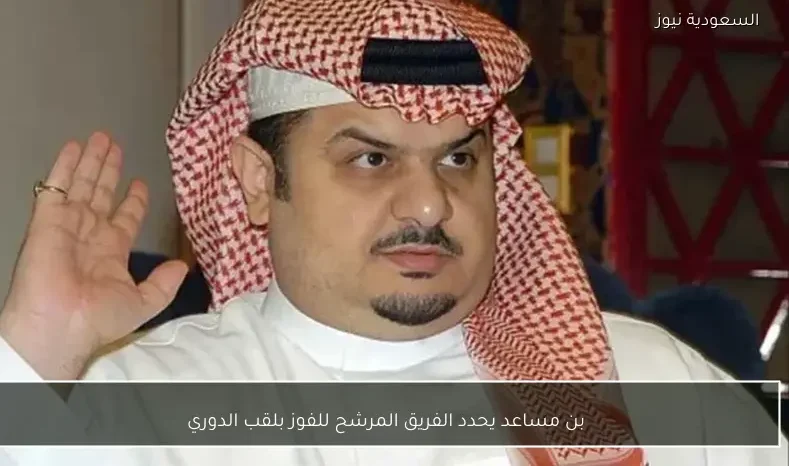 بن مساعد يحدد الفريق المرشح للفوز بلقب الدوري