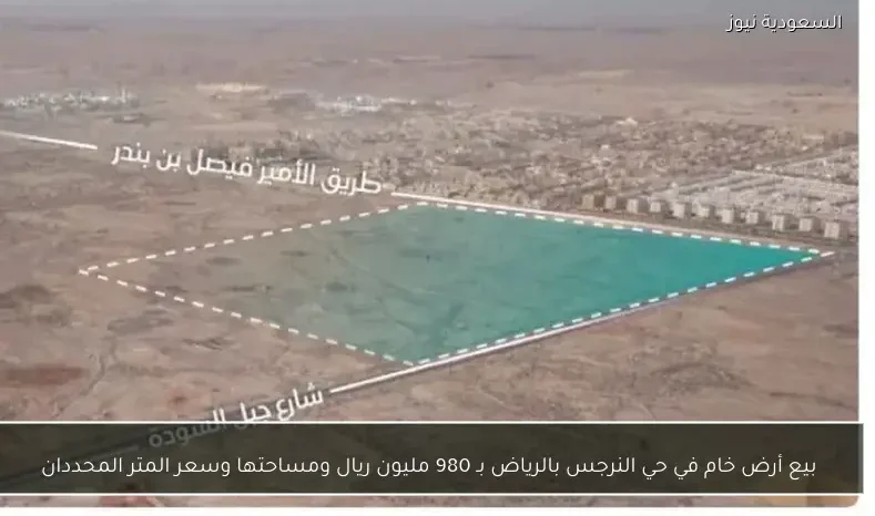 بيع أرض خام في حي النرجس بالرياض بـ 980 مليون ريال ومساحتها وسعر المتر المحددان
