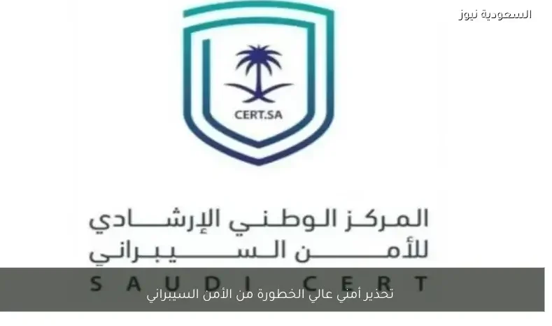 تحذير أمني عالي الخطورة من الأمن السيبراني